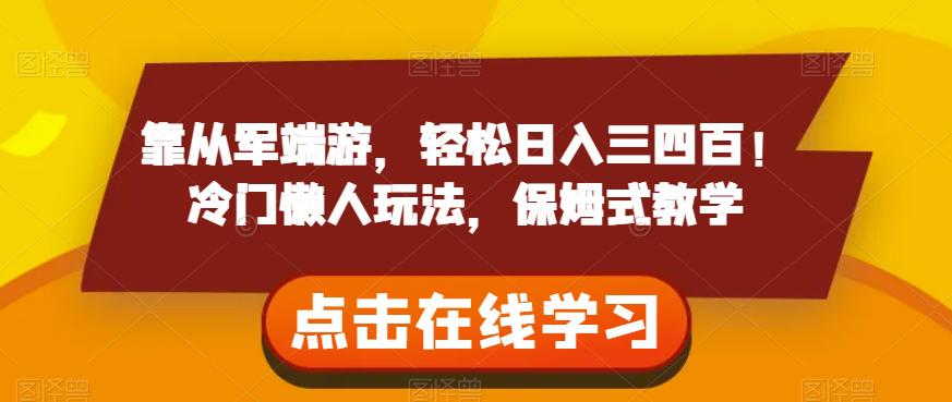 靠从军端游，轻松日入三四百！冷门懒人玩法，保姆式教学【揭秘】-九源吧网赚