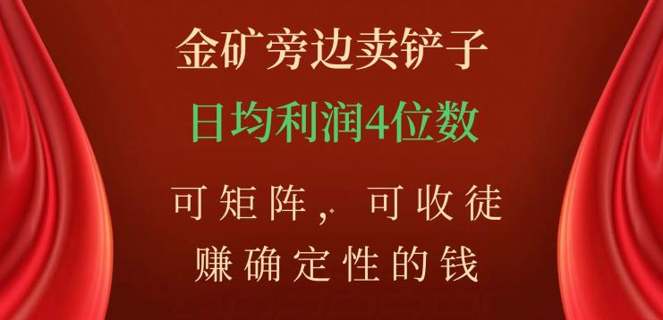 如何在金矿旁边卖铲子，赚取稳定收入？掌握矩阵技巧，收徒学习，日均利润数不封顶！-九源吧网赚