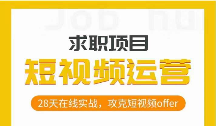 从零开始，攻克短视频求职，28天在线实战，助你抢下热门OFFER！-九源吧网赚