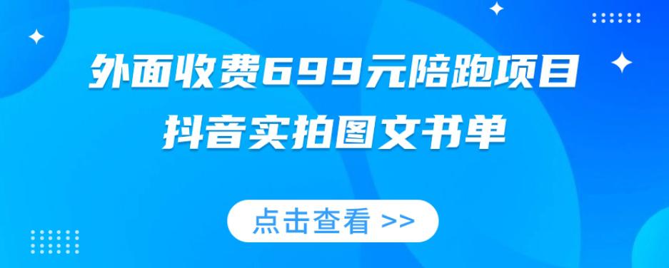 陪跑项目，抖音实拍图文书单，图文带货技巧全攻略【外面收费699元】-九源吧网赚学院
