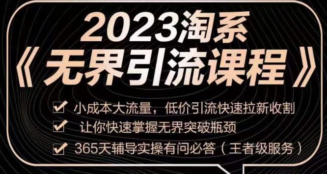 2023淘系无界引流实操课程，​小投入大流量，低成本引流快速拉新，让你迅速掌握突破瓶颈的无界引流技巧！-九源吧网赚