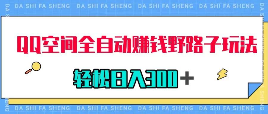 QQ空间自动赚钱秘籍，美女图收款轻松日入300＋，玩法揭密！-九源吧网赚
