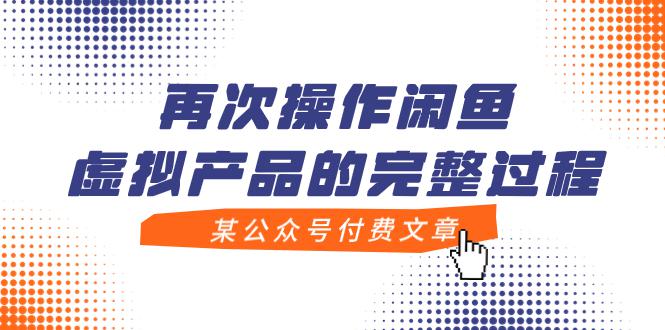 某公众号付费文章，再次操作闲鱼虚拟产品的完整过程-九源吧网赚