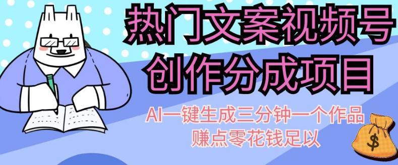 热门文案视频号创作分成，AI一键生成三分钟一个作品，赚点零花钱足以【揭秘】-九源吧网赚