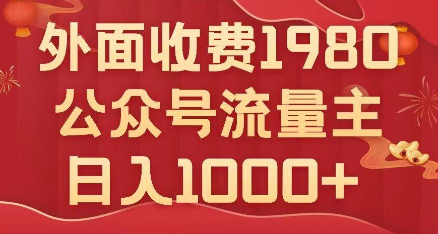 公众号流量主项目揭秘：小白也能轻松日入1000+，写出10W+爆款文章【实用教程】-九源吧网赚