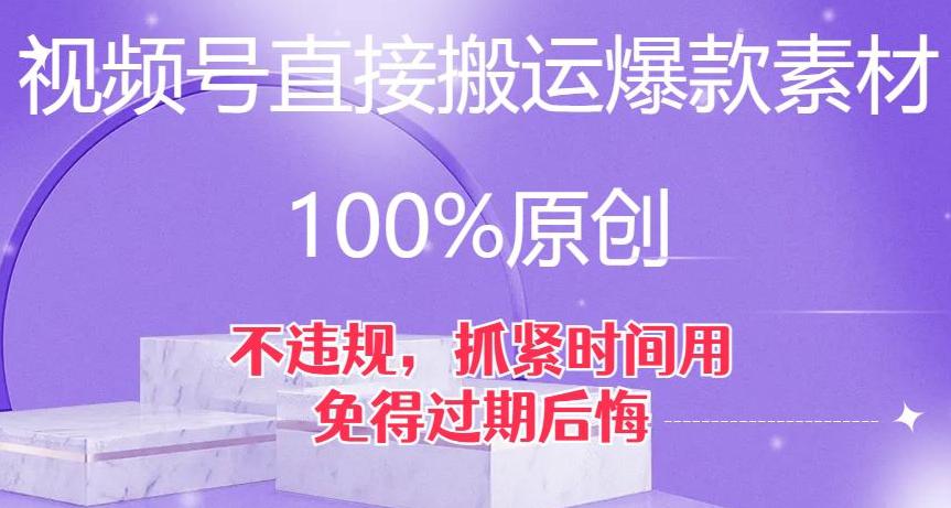 视频号直接搬运爆款素材，100%原创，不违规，抓紧时间用，免得过期后悔【揭秘】-九源吧网赚