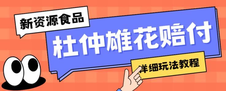 新资源食品杜仲雄花标签瑕疵打假赔付思路，光速下车，一单利润千+【详细玩法教程】【仅揭秘】-九源吧网赚