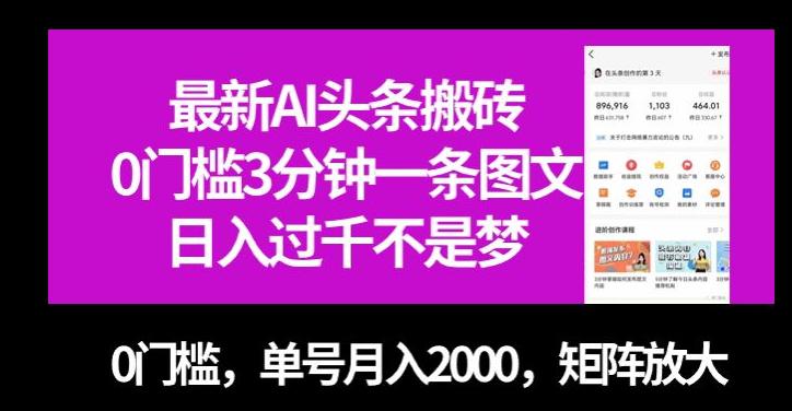 最新AI头条搬砖，零门槛三分钟一条图文，无门槛，单号月入2000，矩阵放大【揭秘】-九源吧网赚