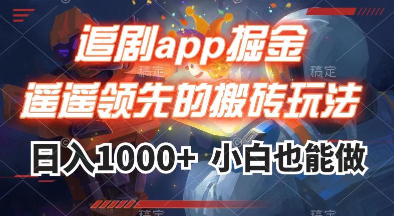 追剧APP掘金，遥遥领先的搬砖玩法,日入1000+-九源吧网赚学院
