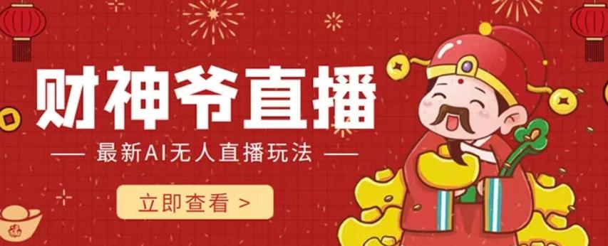 抖音快手全自动AI直播间，不封号赚钱礼物打赏！【揭秘】-九源吧资源站