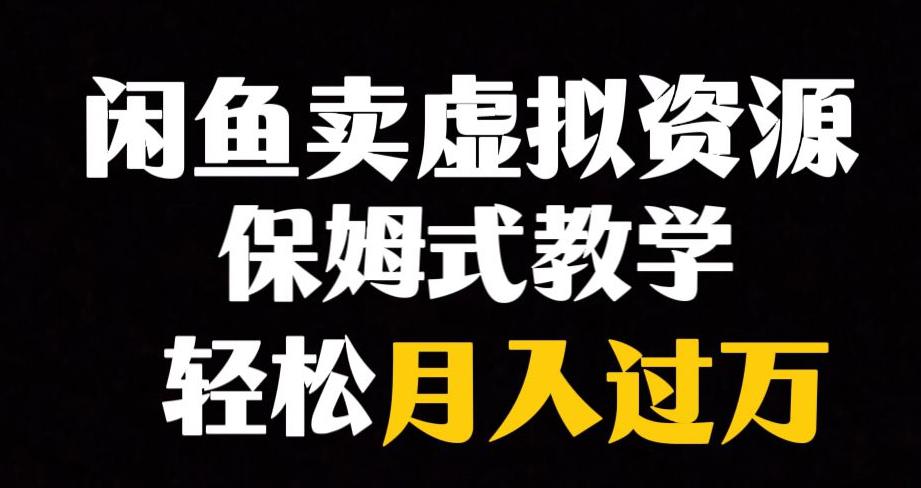 闲鱼小众暴利赛道，虚拟资源月入过万，轻松赚钱！-九源吧网赚学院