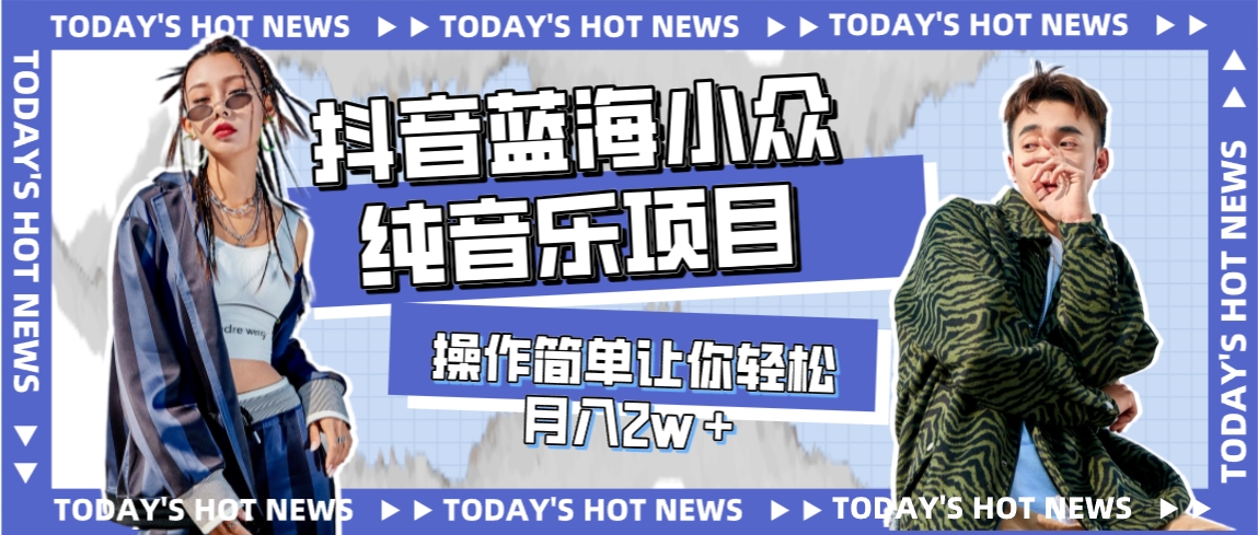 宝藏细分领域，抖音蓝海小众纯音乐项目，操作简单让你轻松月入2w＋-九源吧网赚学院