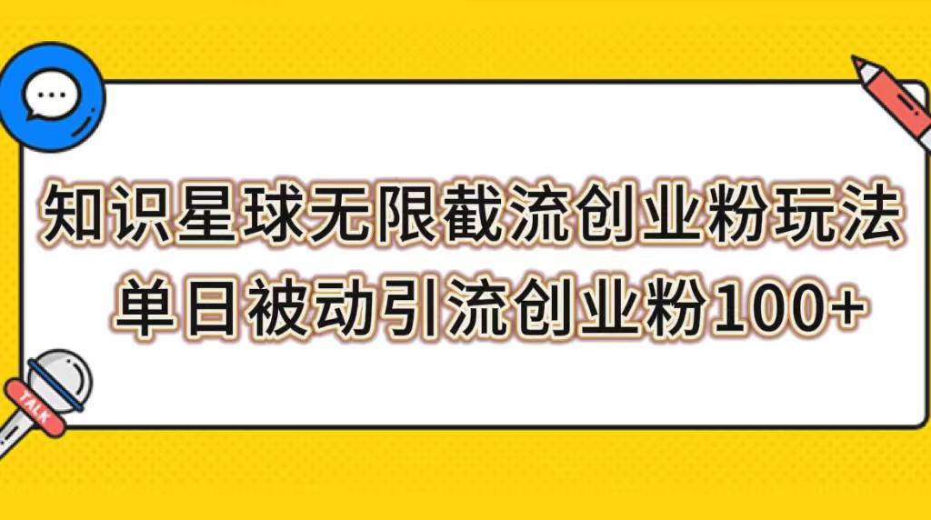 知识星球创业引流课程，无限截流粉丝实操，轻松被动引流创业粉-九源吧网赚