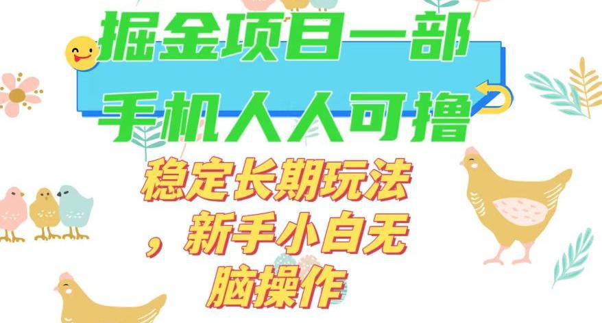 最新0撸小游戏掘金单机日入50-100+稳定长期玩法，新手小白无脑操作【揭秘】-九源吧网赚
