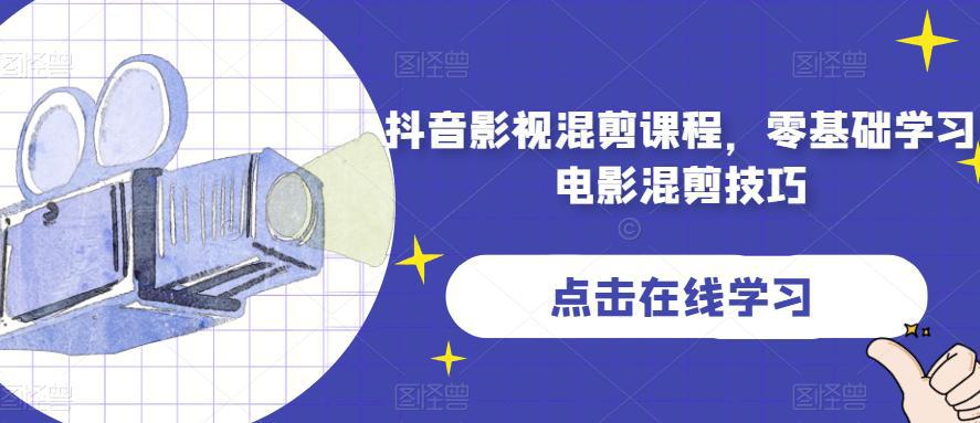 抖音影视混剪课程，零基础学习电影混剪技巧-九源吧网赚