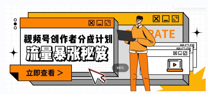 一条视频收益3000+，一条作品涨粉2000+，视频号流量爆炸·的秘籍-九源吧网赚