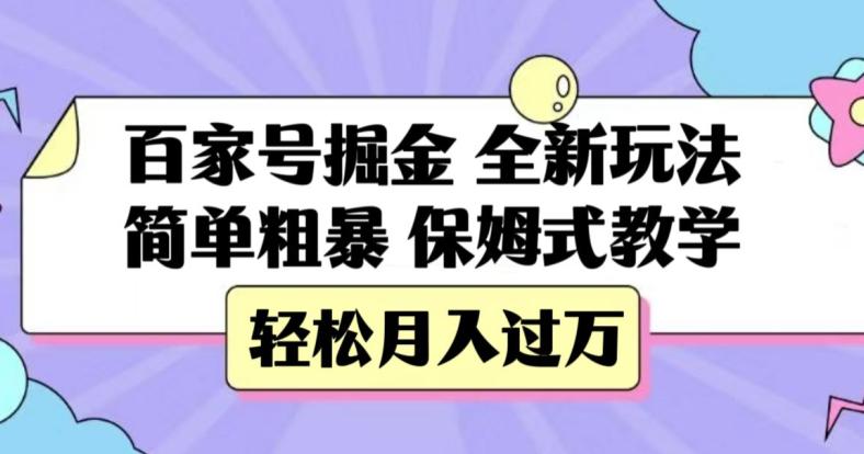 百家号掘金，全新玩法，简单粗暴，保姆式教学，轻松月入过万【揭秘】-九源吧网赚