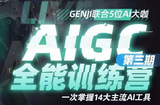AIGC全能通识训练营第三期，14大主流AI工具一网打尽，助你成为AI时代的冠军！-九源吧网赚学院
