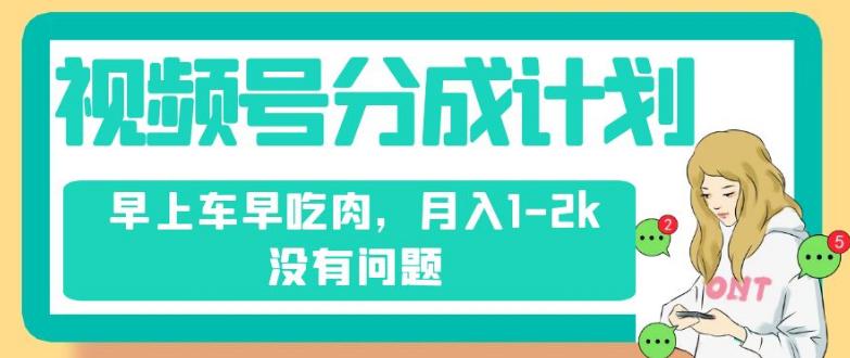 视频号分成计划，纯搬运轻松赚钱，不需要剪辑去重，月入1-2K没有问题-九源吧网赚学院