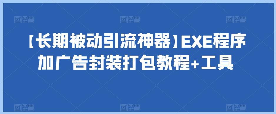 【长期被动引流神器】EXE程序加广告封装打包教程+工具-九源吧网赚