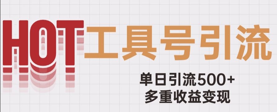 用工具号来破局，单日引流500+一条广告4位数多重收益变现玩儿法【揭秘】-九源吧网赚学院