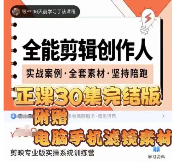 剪映专业版实操训练营，成为全能剪辑创作人，​提升剪映剪辑技巧！-九源吧网赚学院