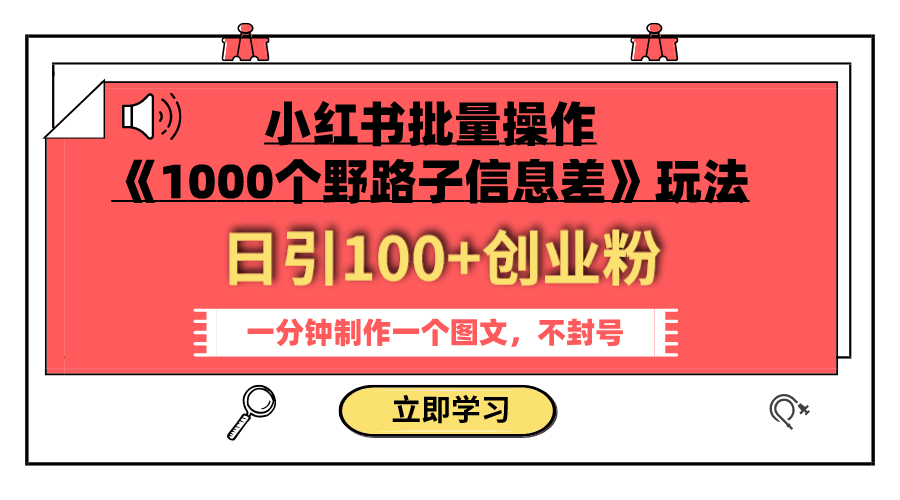 小红书批量操作《1000个野路子信息差》玩法 日引100+创业粉 一分钟一个图文-九源吧网赚学院