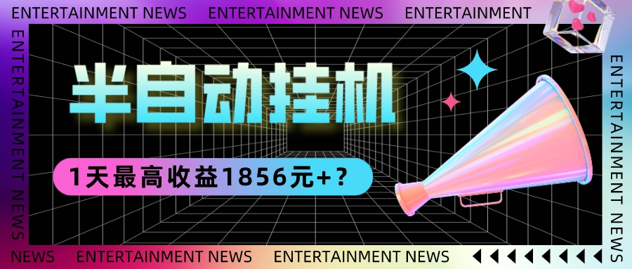 我这朋友做“半自动”挂机项目1天最高收益1856元+？-九源吧网赚