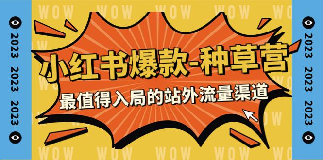 小红书爆款-种草营，学会最值得入局的站外流量渠道（22节课）-九源吧网赚