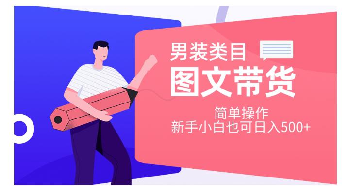 男装图文带货项目：简单操作，让新手小白也能轻松日入500！【揭秘】-九源吧网赚