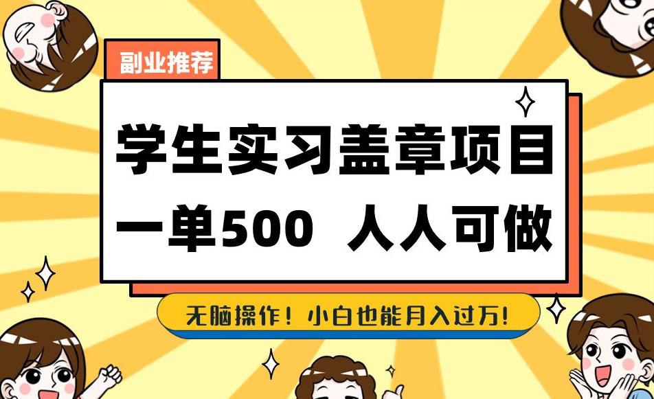 学生实习盖章项目，一单500人人可做，无脑操作，小白也能月入过万！-九源吧资源站