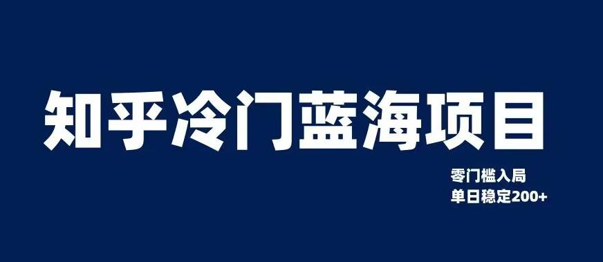 知乎冷门蓝海项目，0门槛教你如何单日变现200+-九源吧网赚