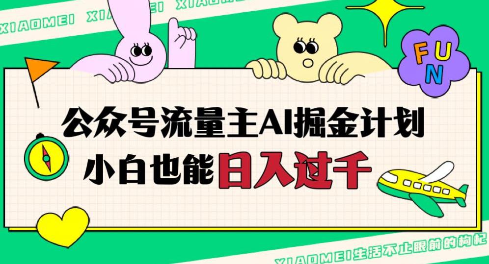 公众号流量主AI掘金计划，日入四位数，小白无脑入局【揭秘】-九源吧网赚