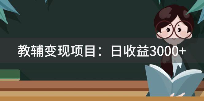 某收费2680的教辅变现项目：日收益3000+教引流，教变现，附资料和资源-九源吧网赚