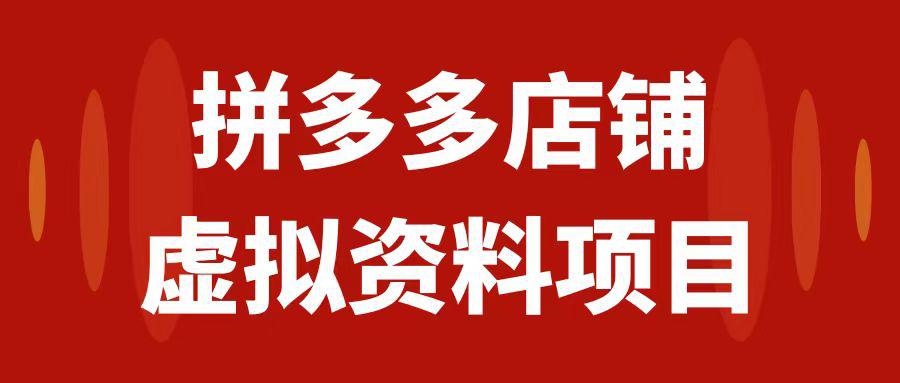 拼多多店铺虚拟项目，教科书式操作玩法，轻松月入1000+-九源吧网赚