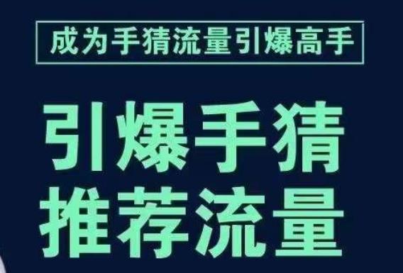 手淘首页流量引爆课：教你如何轻松拆解流量引爆的步骤，推荐流量就靠它！-九源吧网赚