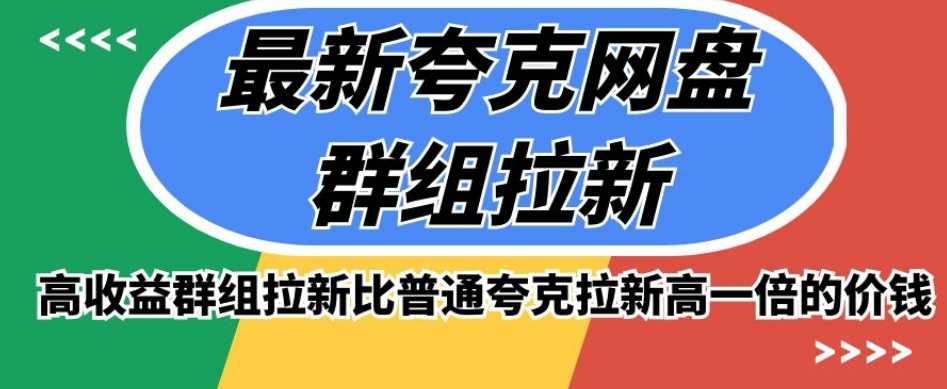 高收益夸克网盘群组版的最新推广方式，比普通夸克拉新高一倍的价钱-九源吧网赚