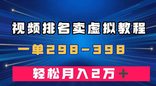 视频排名卖虚拟产品U盘项目，一单299-398，轻松月入2万＋-九源吧网赚学院