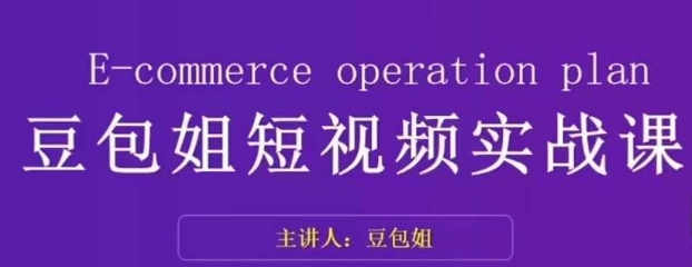 豆包姐带你掌握短视频变现的秘诀：了解底层逻辑，拆解对标账号，展现个人魅力-九源吧资源站