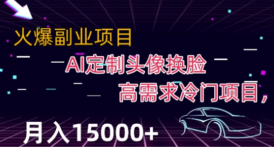 最新利用AI换脸，定制头像高需求冷门项目，月入2000+【揭秘】-九源吧网赚学院