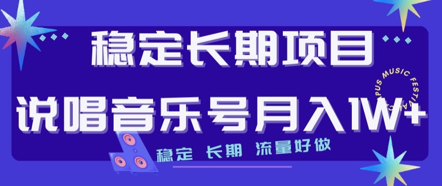 稳定长期项目揭秘：打造流量飙升的说唱音乐号，轻松月入1W！-九源吧网赚