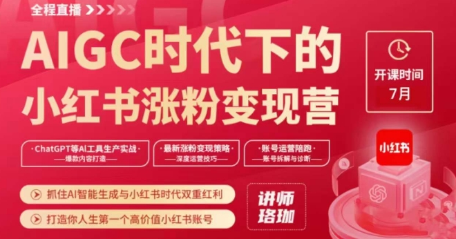AIGC时代下的小红书涨粉变现训练营，抓住AI智能生成与小红书时代双重红利，打造你人生第一个高价值小红书账号 阿灿的头像-阿灿说钱-九源吧网赚