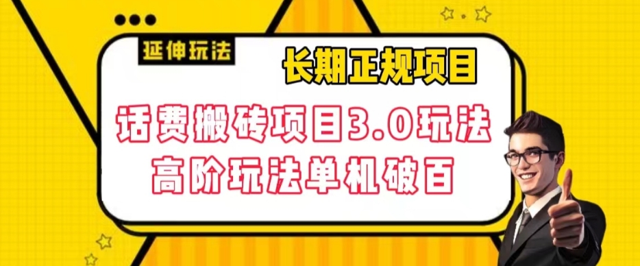 长期稳定项目，话费搬砖项目3.0高阶玩法，轻轻松松单机100 【揭秘】-九源吧网赚学院