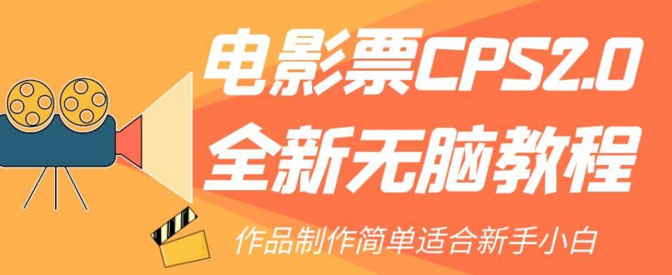 全新电影票CPS2.0无脑教程，轻松赚取佣金，适合新手小白！-九源吧网赚