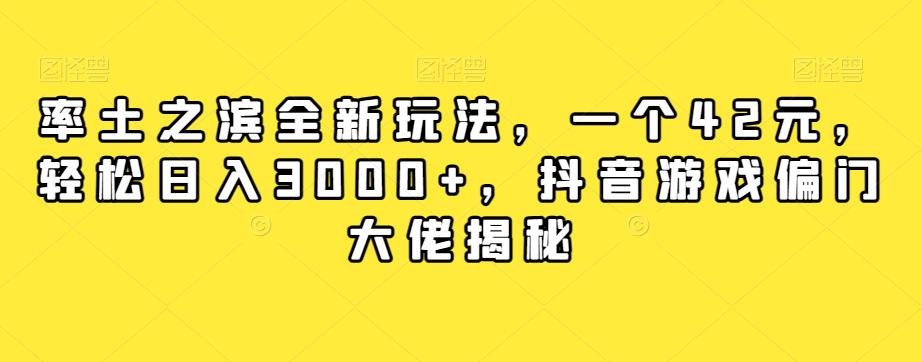 率土之滨全新玩法，一个42元，轻松日入3000+，抖音游戏大佬赚钱玩法-九源吧网赚