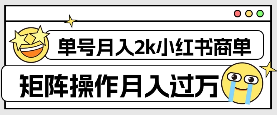 小红书商单保姆级教程，单号月入2千，矩阵操作轻松月入过万【外面收费1980】-九源吧网赚