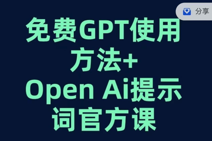 免费GPT+OPEN AI提示词官方课-九源吧网赚