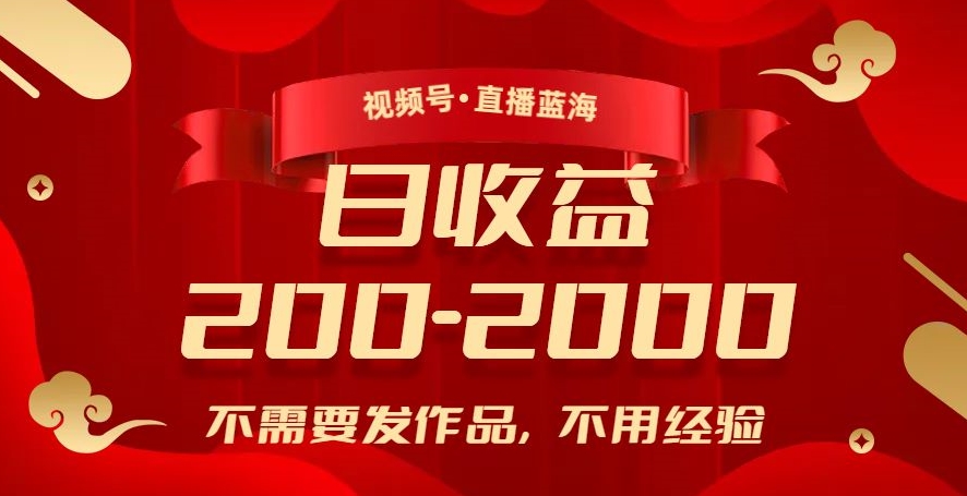 视频号直播新玩法：零经验日入200-2000，赚钱不发作品！-九源吧网赚学院