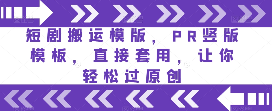 短剧搬运模版，PR竖版模板，直接套用，让你轻松过原创-九源吧网赚