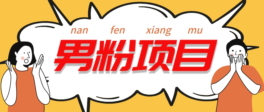 工头的1001个铲子[高级篇] 之第1个铲子: 外面卖1680的男粉变现项目5.0-九源吧网赚